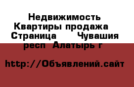 Недвижимость Квартиры продажа - Страница 10 . Чувашия респ.,Алатырь г.